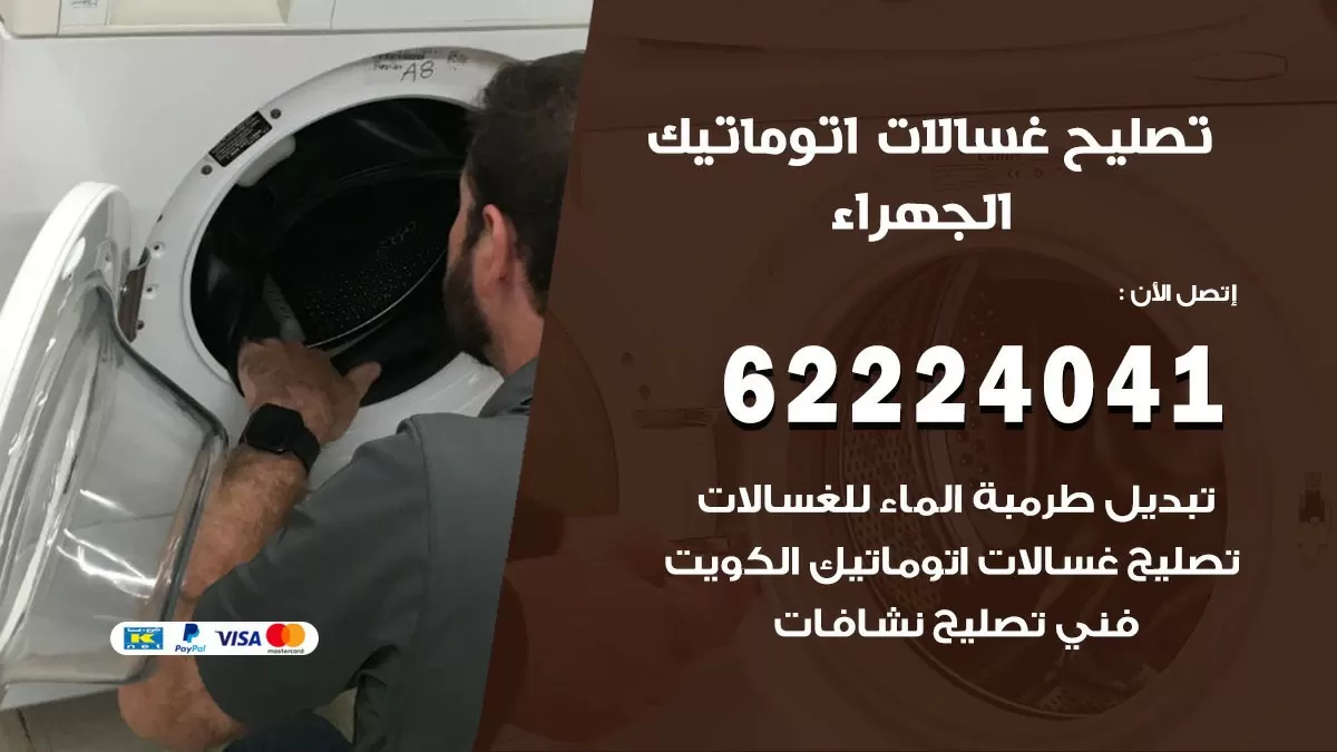 خدمة صيانة غسالات الجهراء 62224041 فني تصليح غسالات اتوماتيك