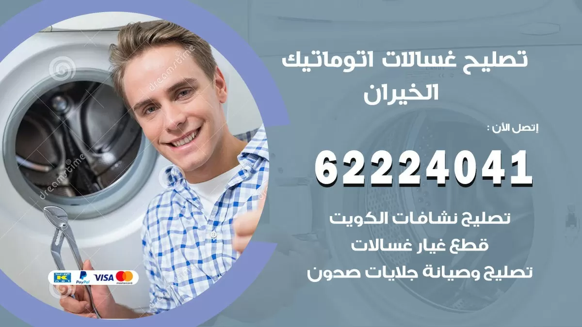 خدمة صيانة غسالات الخيران 62224041 فني تصليح غسالات اتوماتيك