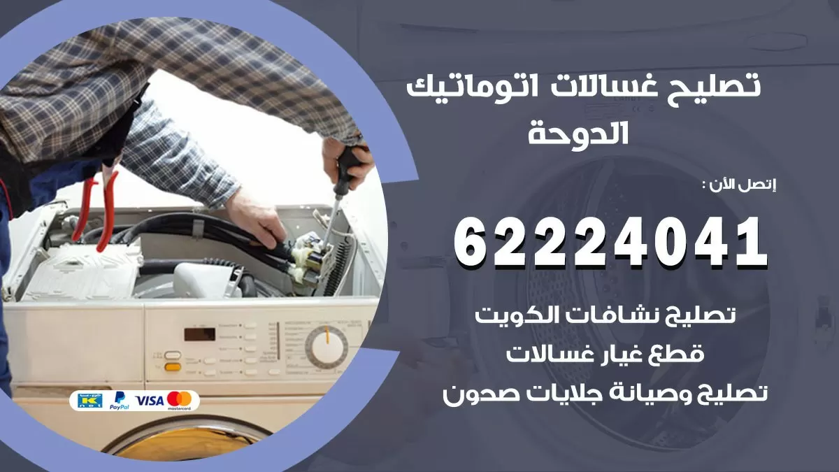 خدمة صيانة غسالات الدوحة 62224041 فني تصليح غسالات اتوماتيك