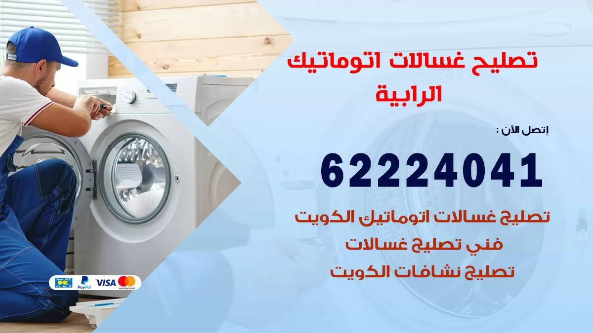 خدمة صيانة غسالات الرابية 62224041 فني تصليح غسالات اتوماتيك