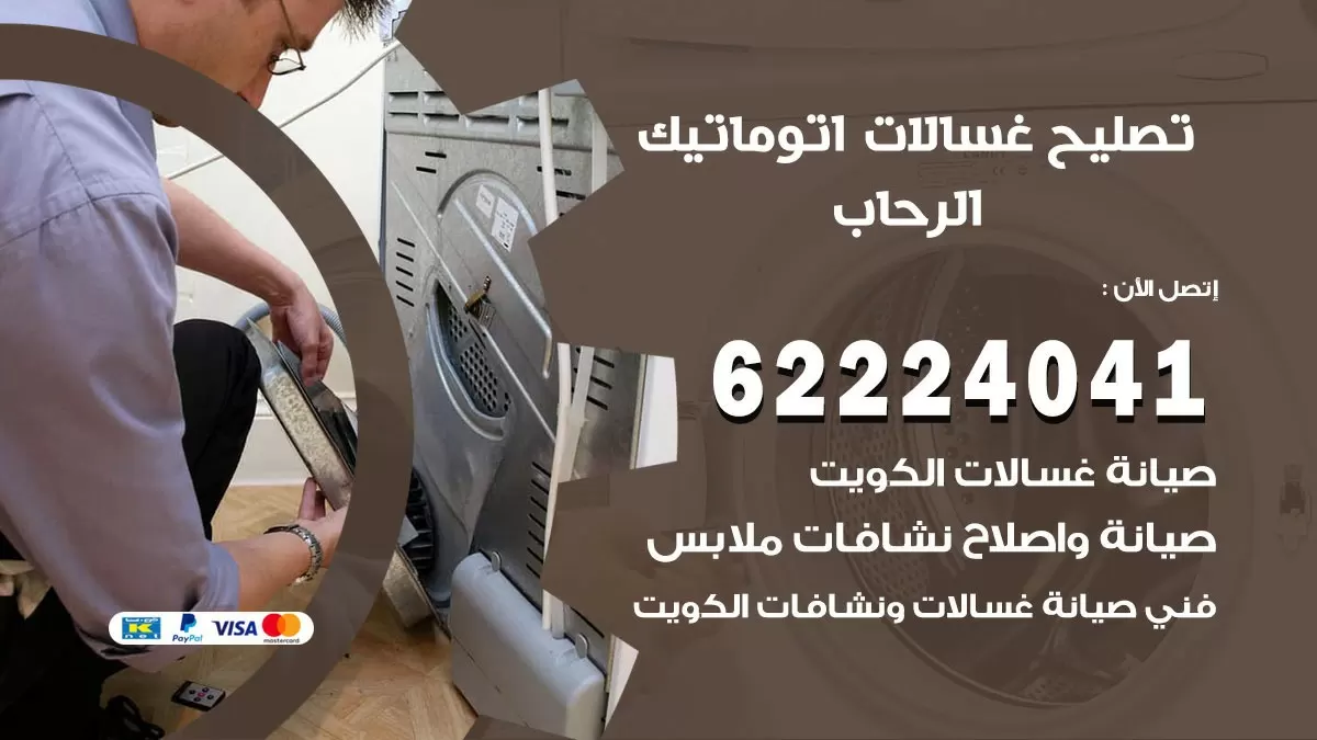 خدمة صيانة غسالات الرحاب 62224041 فني تصليح غسالات اتوماتيك