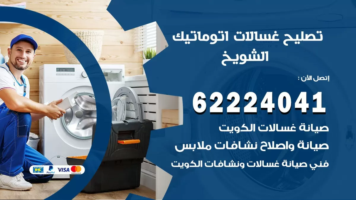 خدمة صيانة غسالات الشويخ 62224041 فني تصليح غسالات اتوماتيك, نشافات