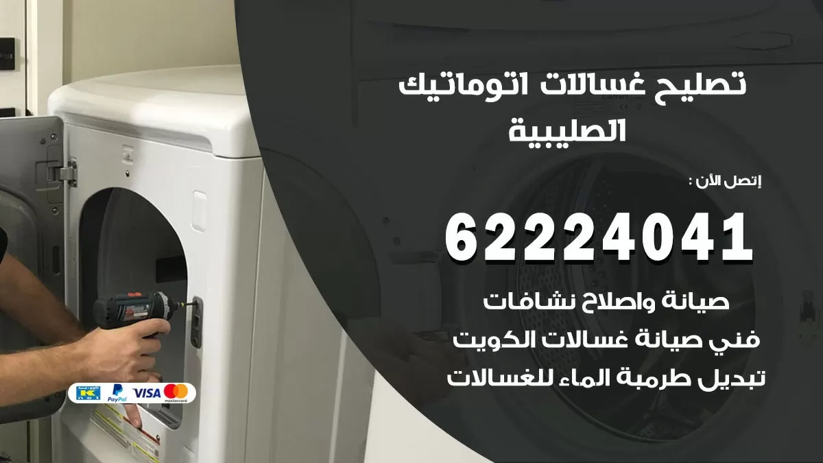 خدمة صيانة غسالات الصليبية 62224041 فني تصليح غسالات اتوماتيك