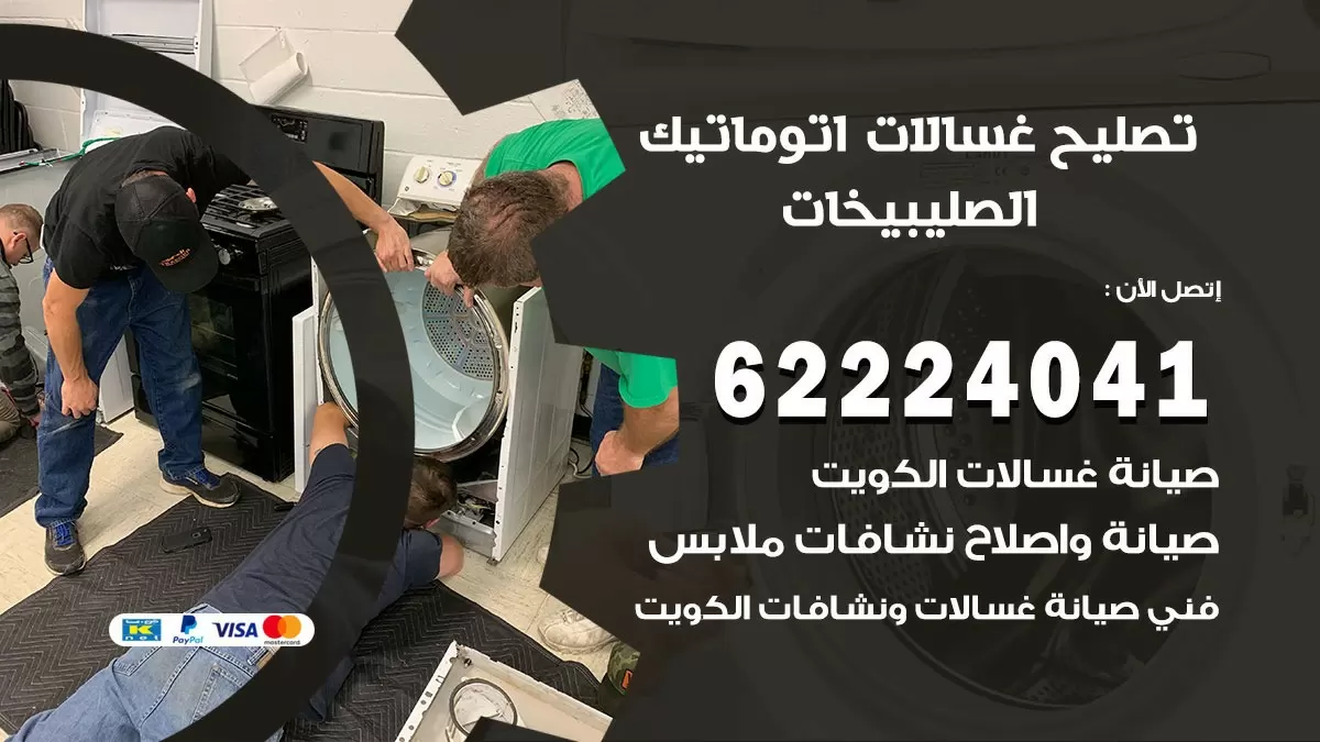 خدمة صيانة غسالات الصليبيخات 62224041 فني تصليح غسالات اتوماتيك