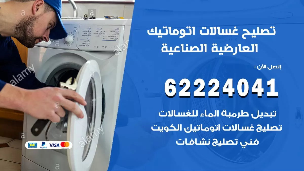 خدمة صيانة غسالات العارضية الصناعية 62224041 فني تصليح غسالات اتوماتيك