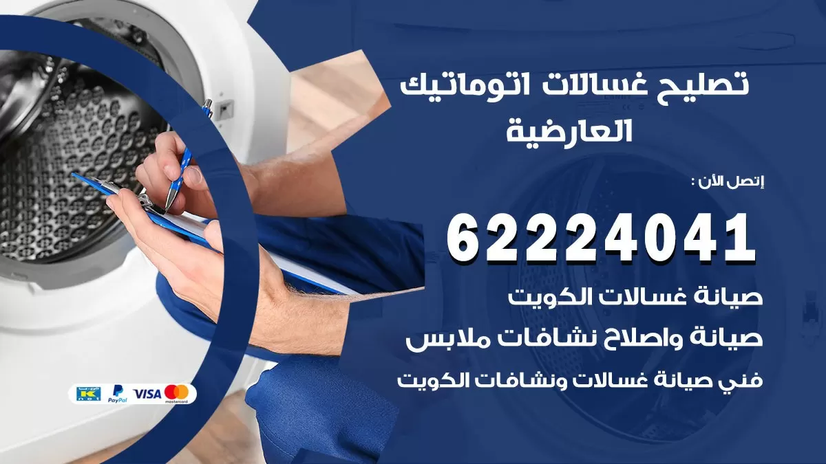خدمة صيانة غسالات العارضية 62224041 فني تصليح غسالات اتوماتيك