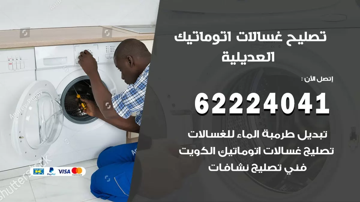 خدمة صيانة غسالات العديلية 62224041 فني تصليح غسالات اتوماتيك