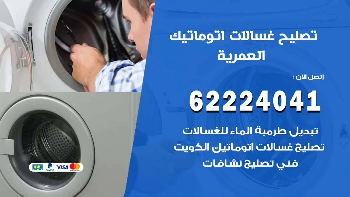 خدمة صيانة غسالات العمرية 62224041 فني تصليح غسالات اتوماتيك