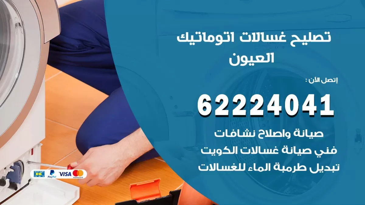 خدمة صيانة غسالات العيون 62224041 فني تصليح غسالات اتوماتيك