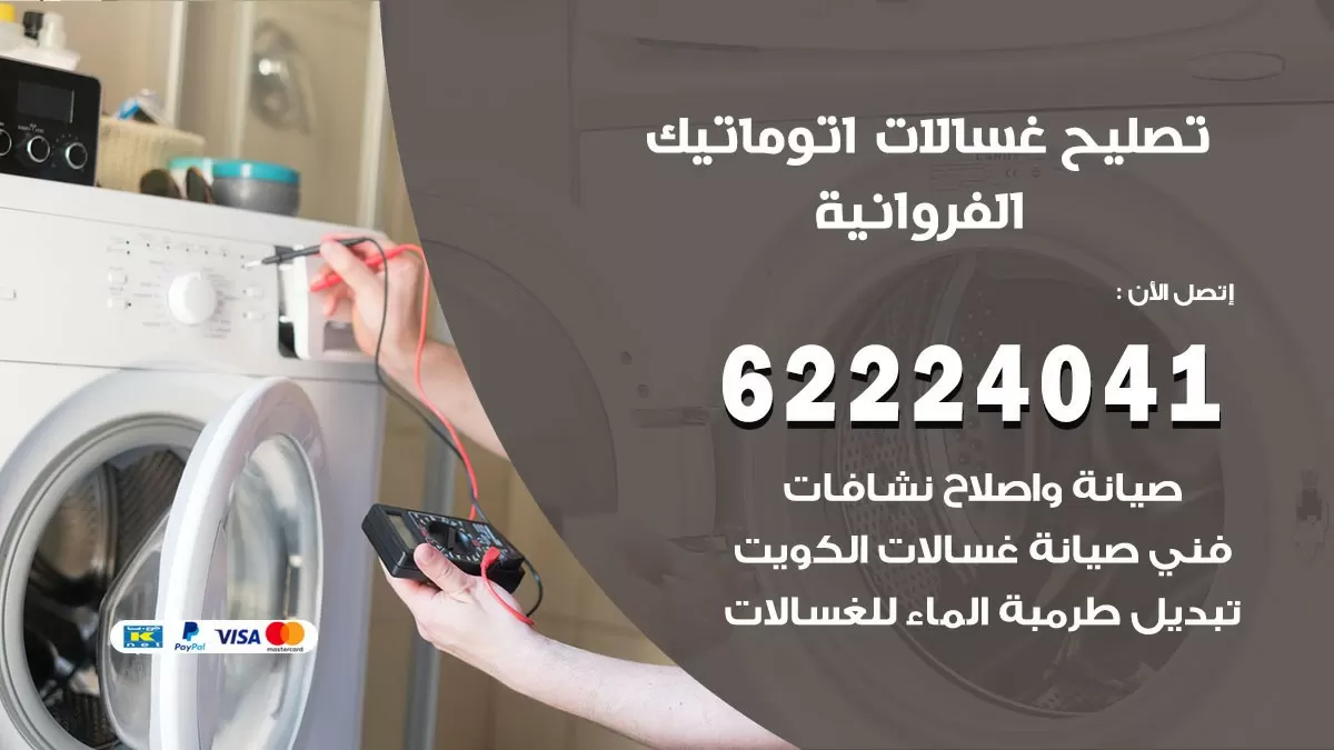 خدمة صيانة غسالات الفروانية 62224041 فني تصليح غسالات اتوماتيك