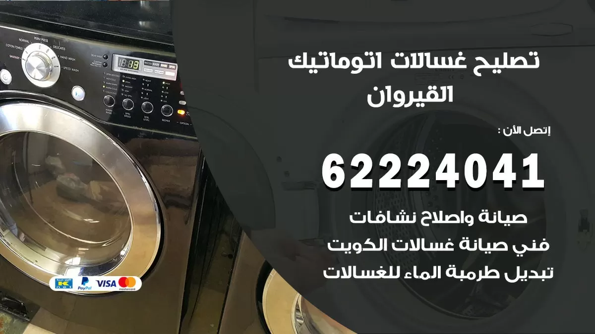 خدمة صيانة غسالات القيروان 62224041 فني تصليح غسالات اتوماتيك
