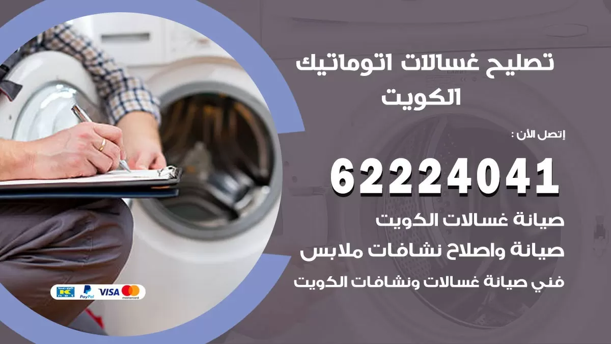 خدمة صيانة غسالات جنوب الجهراء 62224041 فني تصليح غسالات اتوماتيك