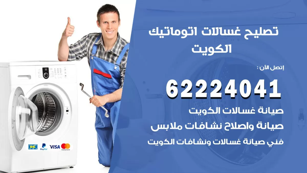خدمة صيانة غسالات الكويت 62224041 فني تصليح غسالات اتوماتيك, نشافات
