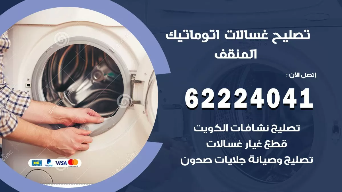 خدمة صيانة غسالات المنقف 62224041 فني تصليح غسالات اتوماتيك