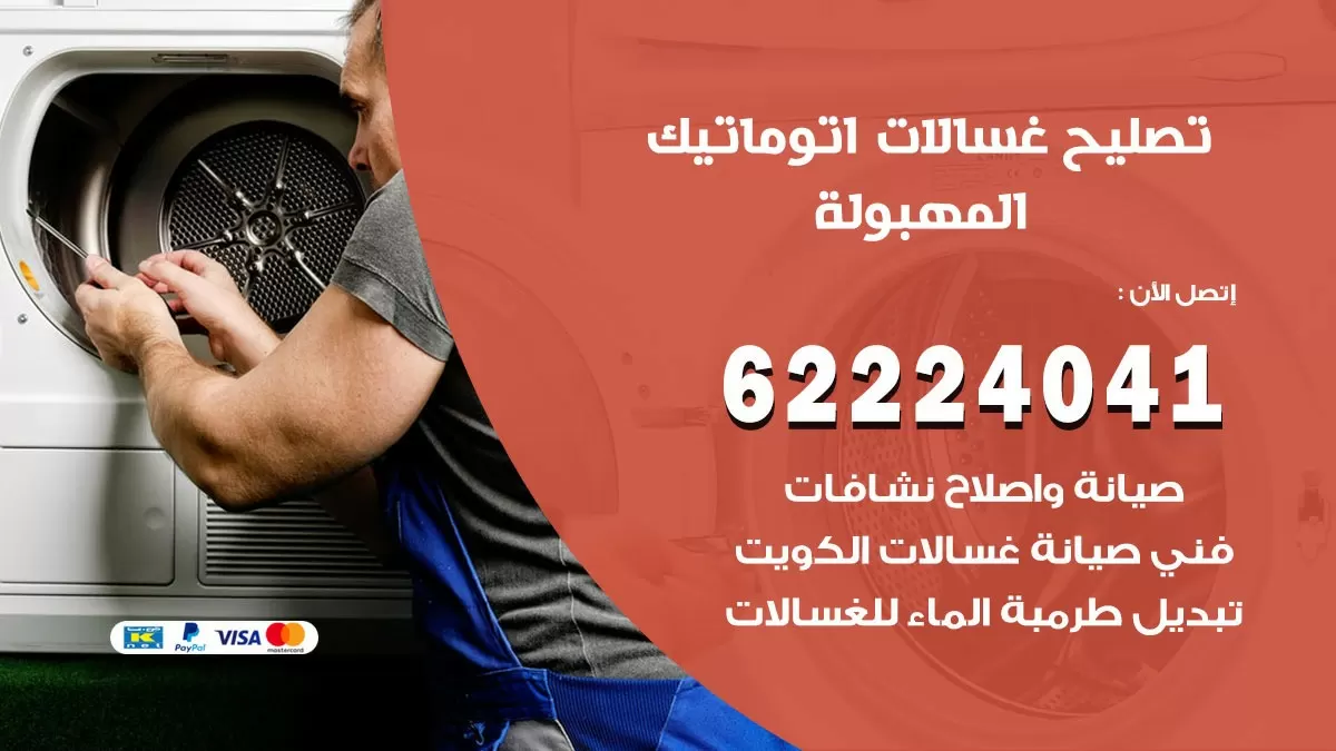 خدمة صيانة غسالات المهبولة 62224041 فني تصليح غسالات اتوماتيك