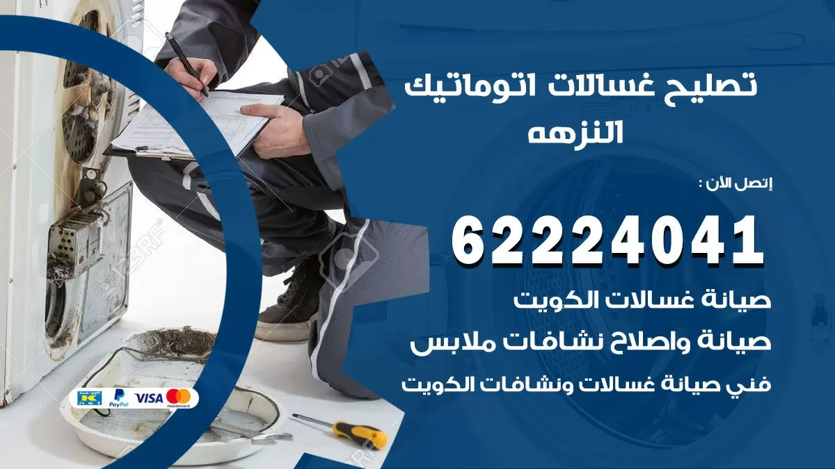 خدمة صيانة غسالات النزهه 62224041 فني تصليح غسالات اتوماتيك