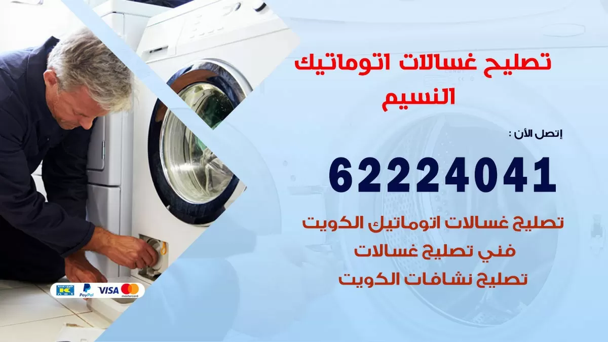خدمة صيانة غسالات النسيم 62224041 فني تصليح غسالات اتوماتيك