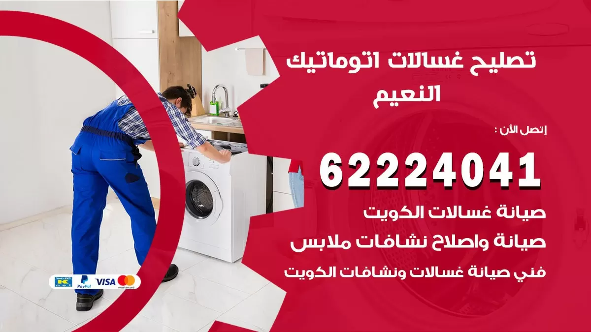 خدمة صيانة غسالات النعيم 62224041 فني تصليح غسالات اتوماتيك