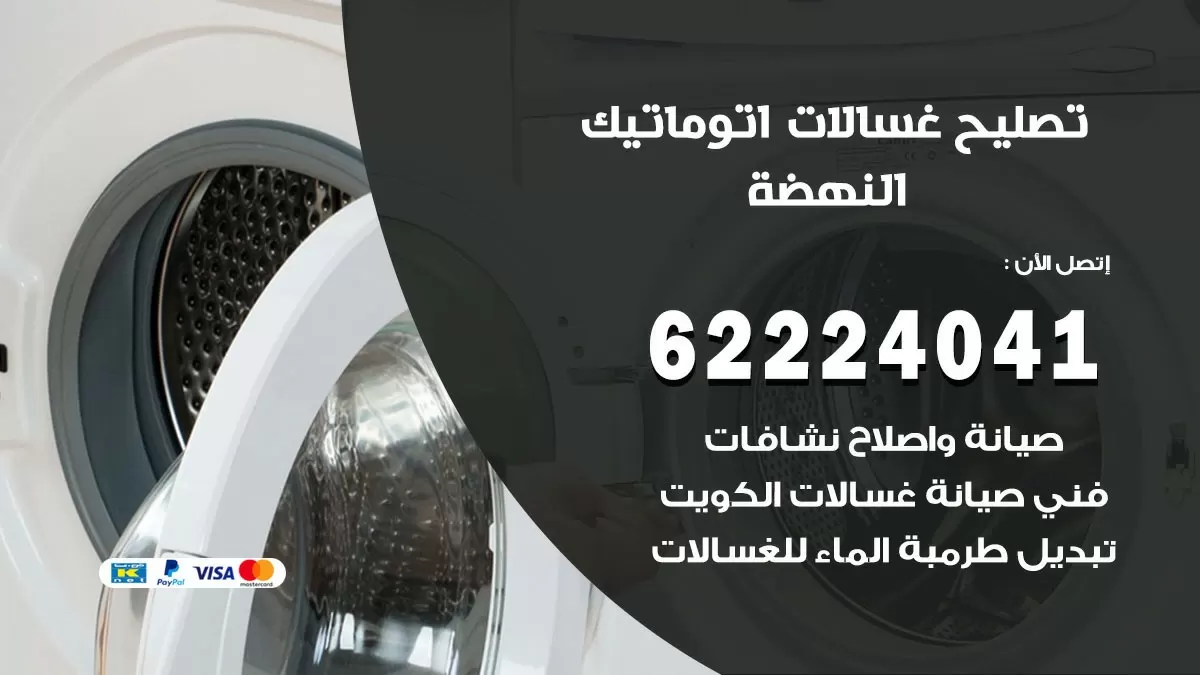 خدمة صيانة غسالات النهضة 62224041 فني تصليح غسالات اتوماتيك
