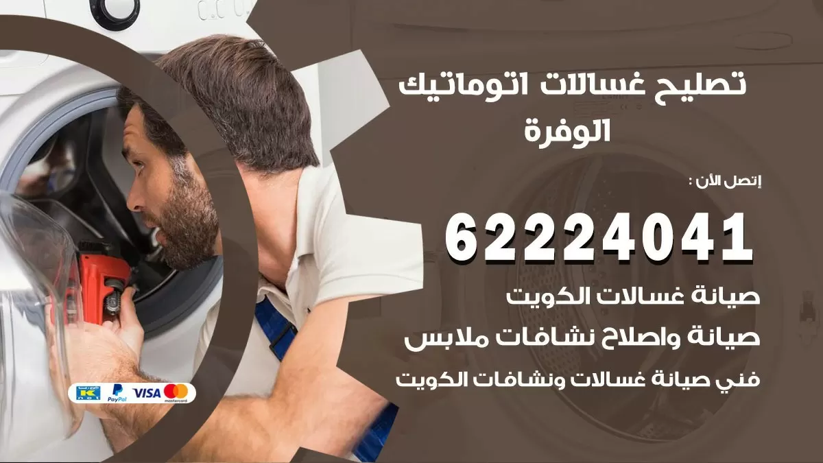 خدمة صيانة غسالات الوفرة 62224041 فني تصليح غسالات اتوماتيك
