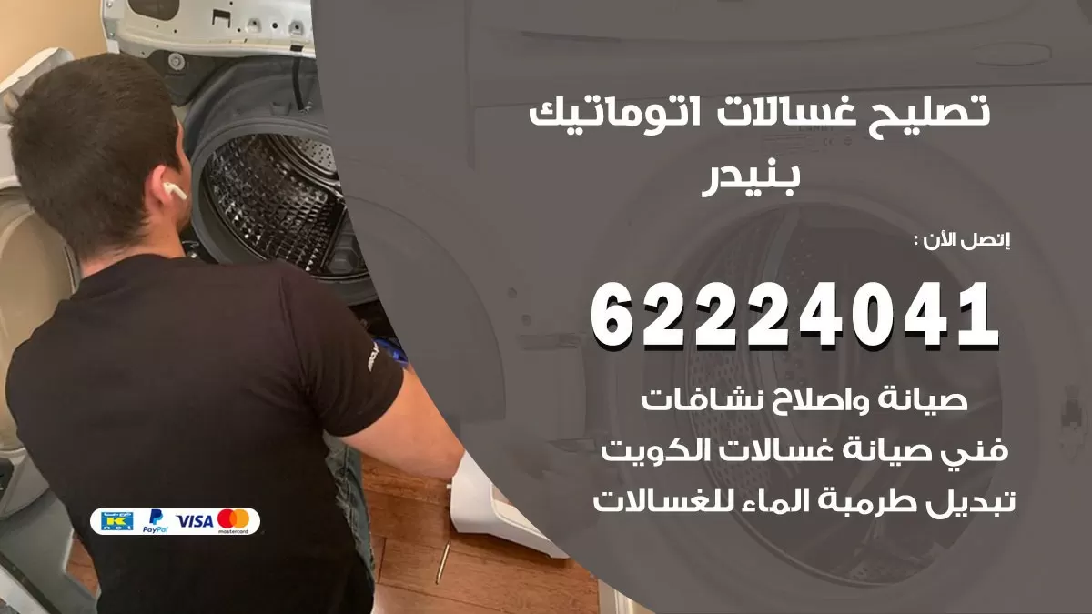 خدمة صيانة غسالات بنيدر 62224041 فني تصليح غسالات اتوماتيك
