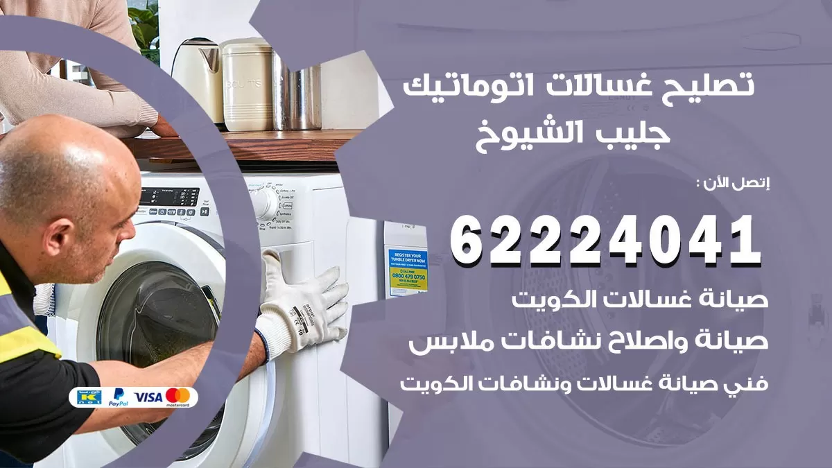 خدمة صيانة غسالات جليب الشيوخ 62224041 فني تصليح غسالات اتوماتيك