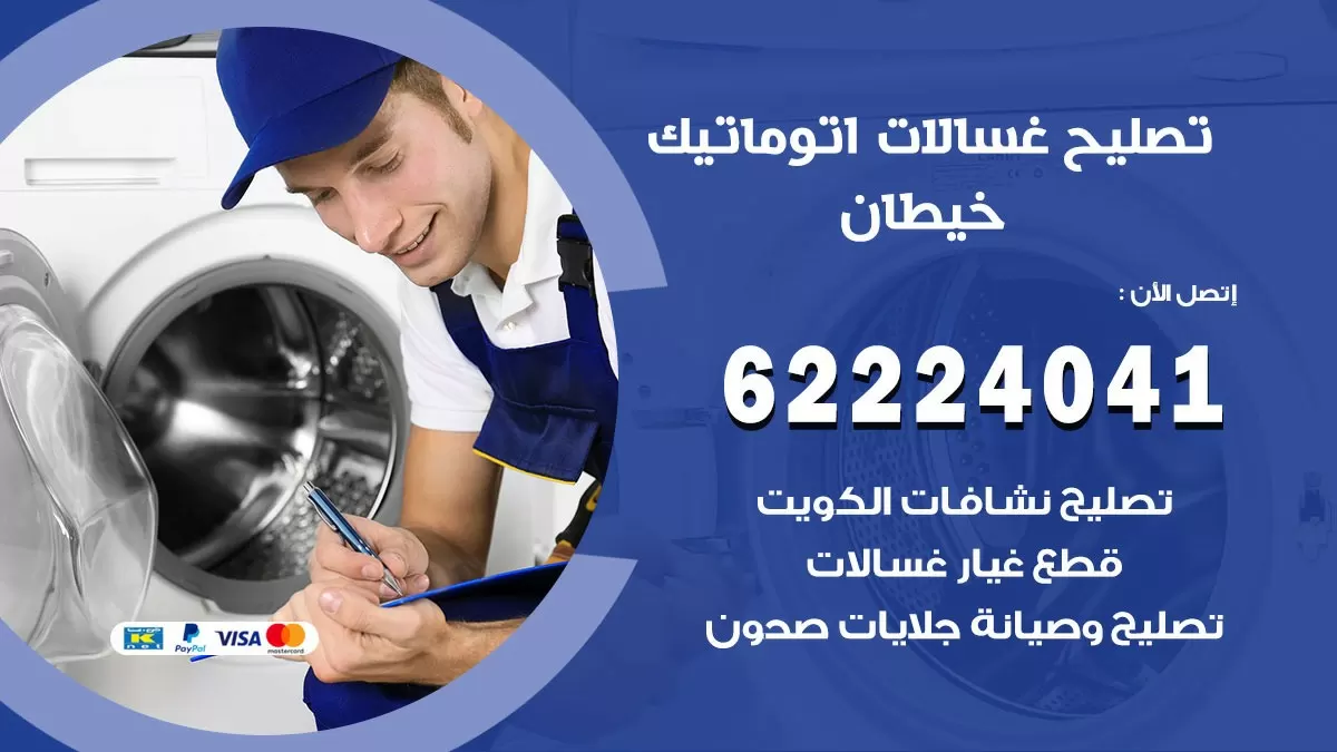 خدمة صيانة غسالات خيطان 62224041 فني تصليح غسالات اتوماتيك