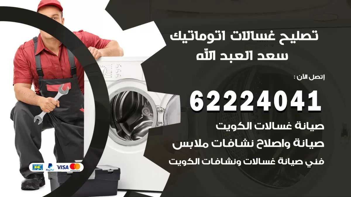 خدمة صيانة غسالات سعد العبد الله 62224041 فني تصليح غسالات اتوماتيك