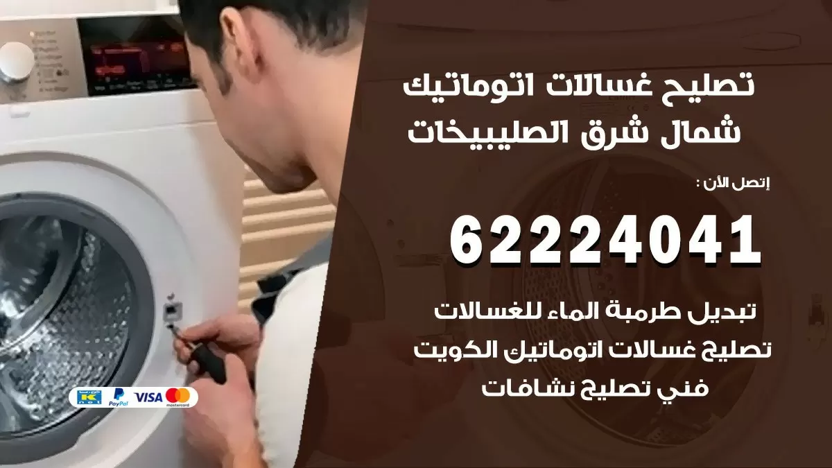 خدمة صيانة غسالات شمال شرق الصليبيخات 62224041 فني تصليح غسالات اتوماتيك