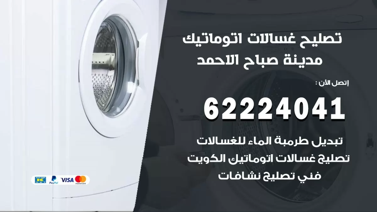 خدمة صيانة غسالات مدينة صباح الاحمد 62224041 فني تصليح غسالات اتوماتيك