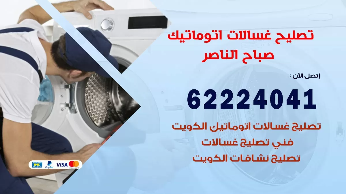 خدمة صيانة غسالات صباح الناصر 62224041 فني تصليح غسالات اتوماتيك