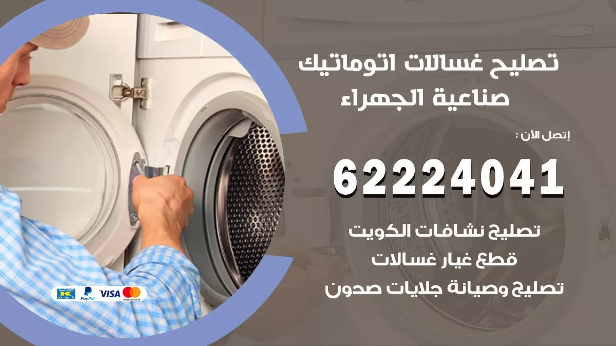 خدمة صيانة غسالات صناعية الجهراء 62224041 فني تصليح غسالات اتوماتيك