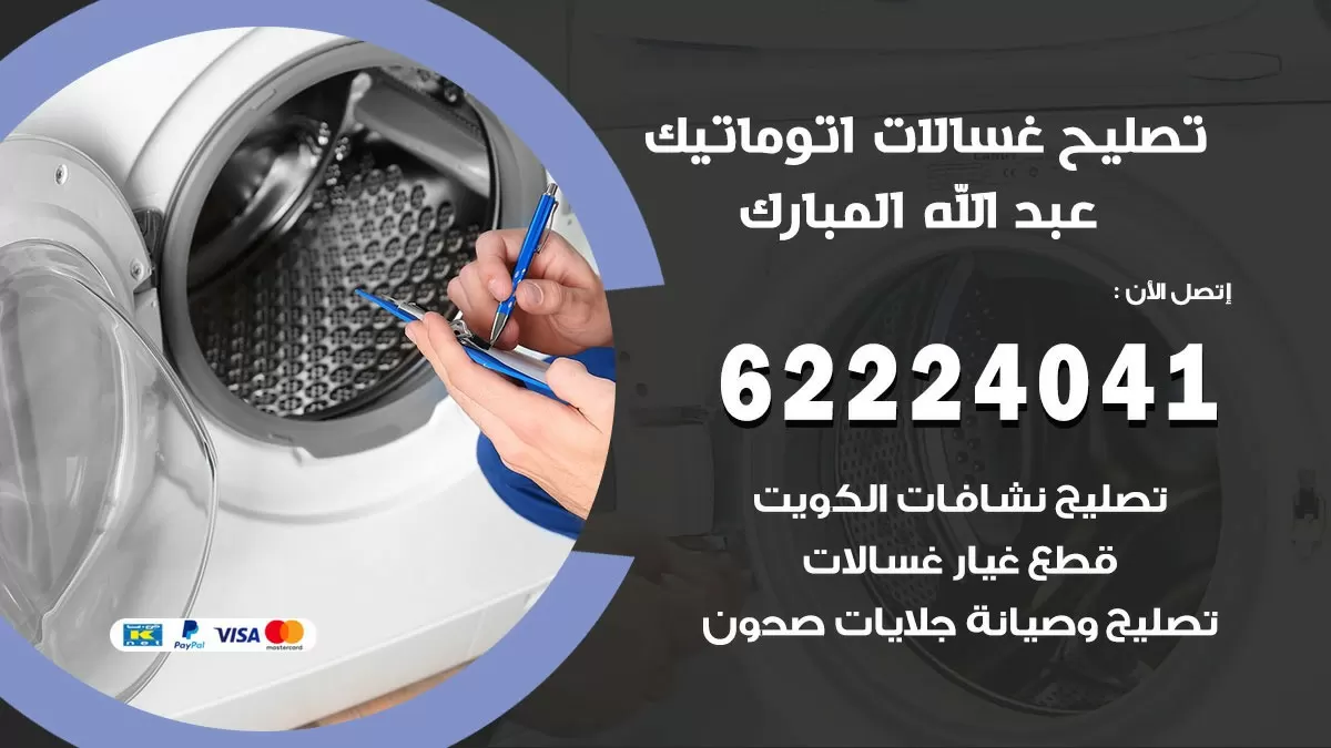 خدمة صيانة غسالات عبد الله المبارك 62224041 فني تصليح غسالات اتوماتيك