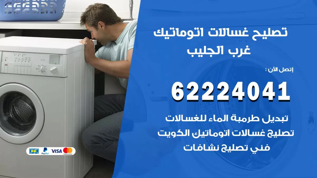 خدمة صيانة غسالات غرب الجليب 62224041 فني تصليح غسالات اتوماتيك