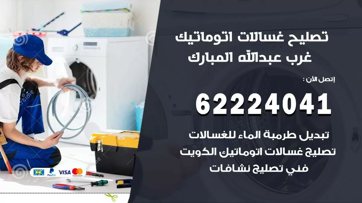 خدمة صيانة غسالات غرب عبد الله المبارك 62224041 فني تصليح غسالات اتوماتيك