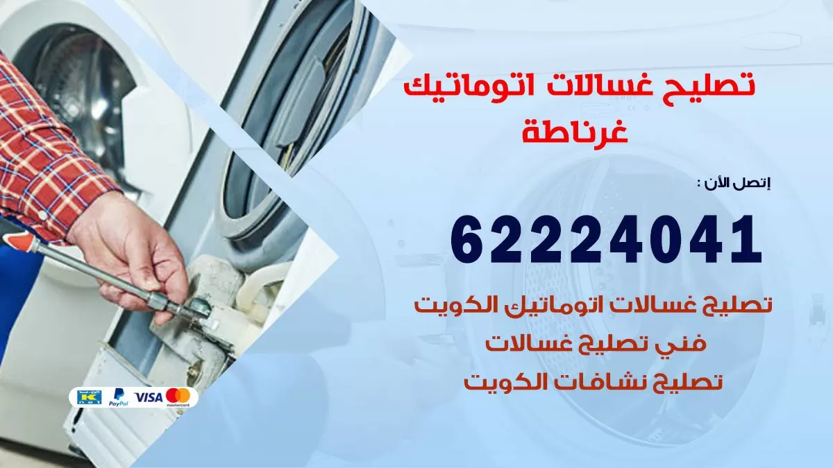 خدمة صيانة غسالات غرناطة 62224041 فني تصليح غسالات اتوماتيك
