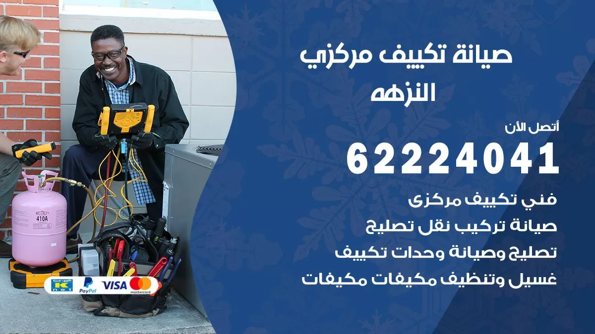 فني صيانة تكييف مركزي النزهه  62224041 رقم فني تكييف مركزي هندي النزهه