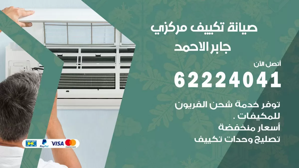 فني صيانة تكييف مركزي جابر الاحمد 62224041 رقم فني تكييف مركزي هندي جابر الاحمد