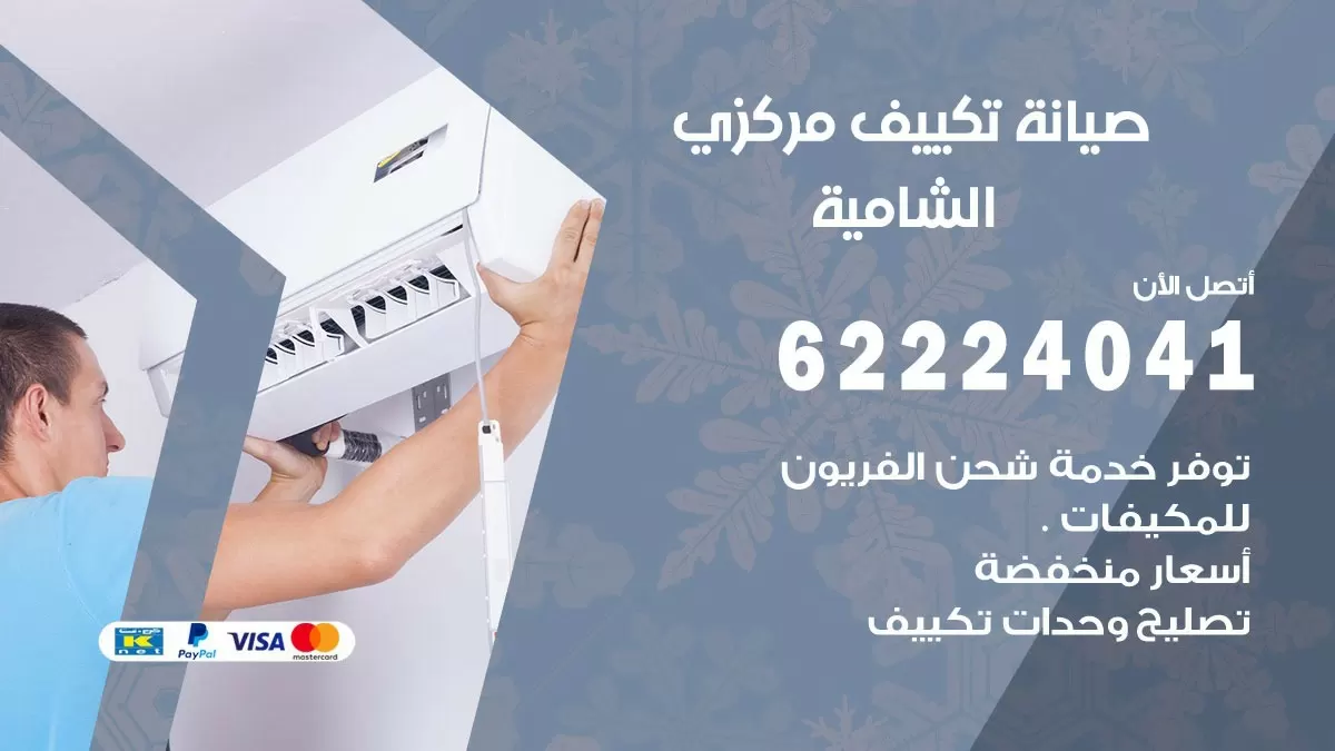 فني صيانة تكييف مركزي الشامية  62224041 رقم فني تكييف مركزي هندي الشامية