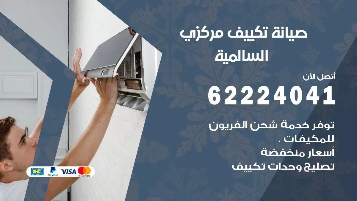 فني صيانة تكييف مركزي السالمية 62224041 رقم فني تكييف مركزي هندي السالمية
