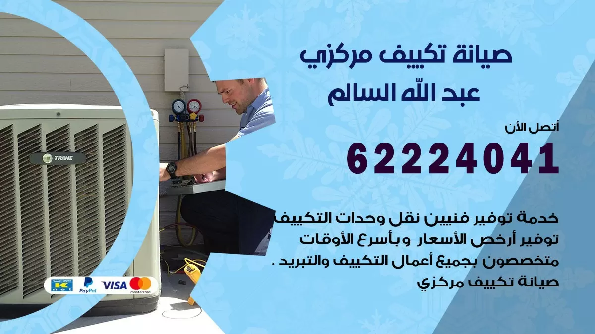 فني صيانة تكييف مركزي عبد الله السالم 62224041 رقم فني تكييف مركزي هندي عبد الله السالم