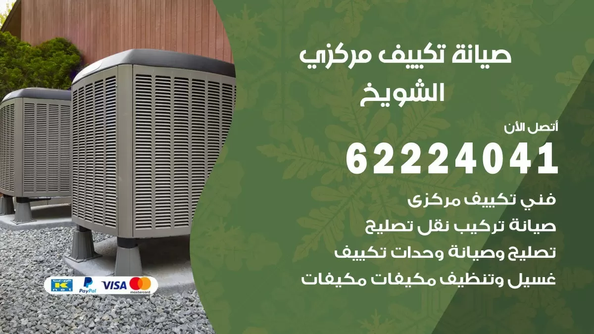فني صيانة تكييف مركزي الشويخ 62224041 رقم فني تكييف مركزي هندي الشويخ