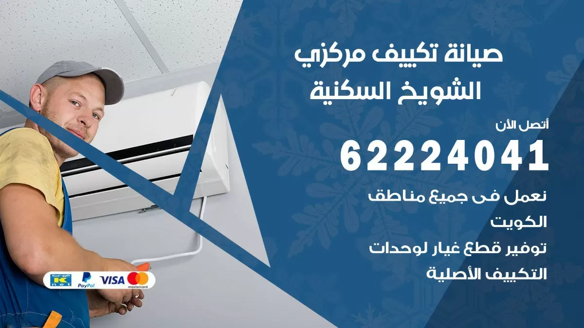 فني صيانة تكييف مركزي الشويخ السكنية 62224041 رقم فني تكييف مركزي هندي الشويخ السكنية