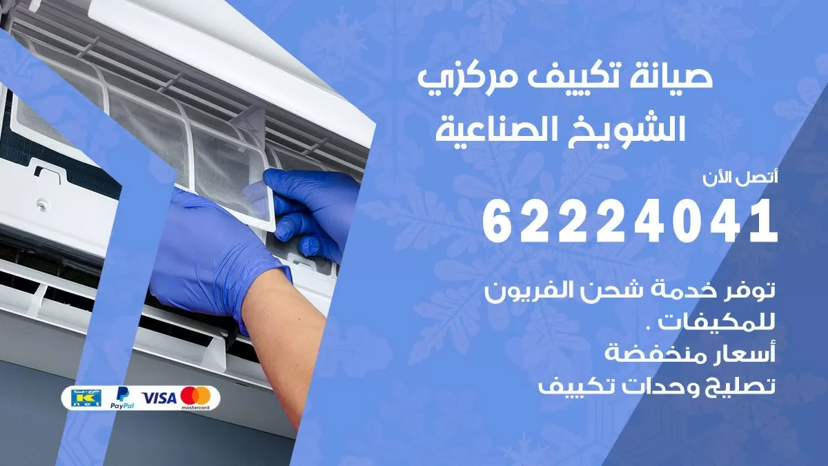 فني صيانة تكييف مركزي الشويخ الصناعية 62224041 رقم فني تكييف مركزي هندي الشويخ الصناعية