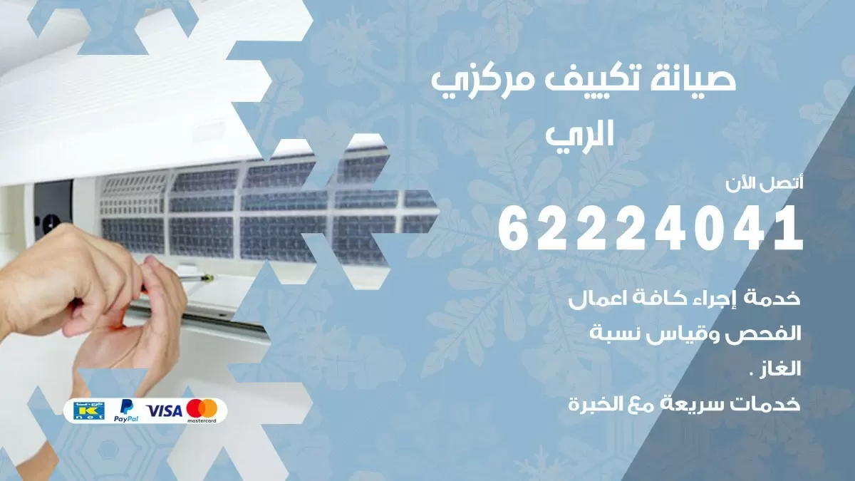 فني صيانة تكييف مركزي الري 62224041 رقم فني تكييف مركزي هندي الري