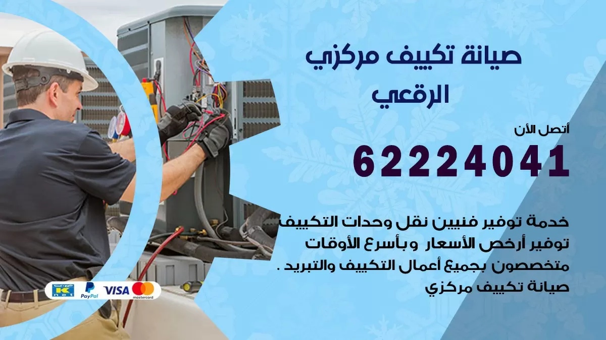 فني صيانة تكييف مركزي الرقعي 62224041 رقم فني تكييف مركزي هندي الرقعي