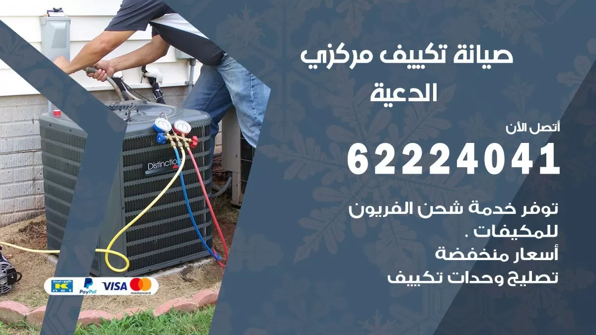 فني صيانة تكييف مركزي الدعية 62224041 رقم فني تكييف مركزي هندي الدعية