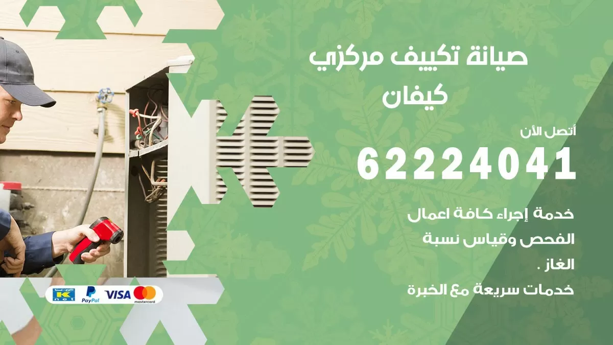 فني صيانة تكييف مركزي كيفان 62224041 رقم فني تكييف مركزي هندي كيفان