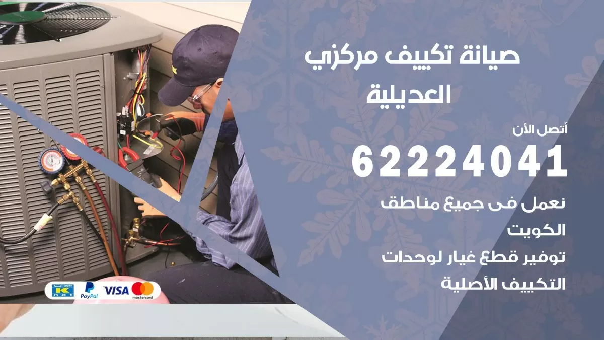 فني صيانة تكييف مركزي العديلية 62224041 رقم فني تكييف مركزي هندي العديلية