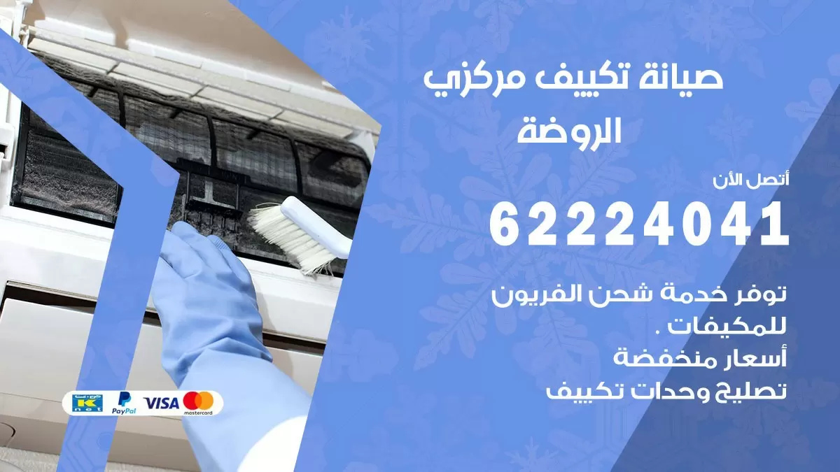 فني صيانة تكييف مركزي الروضة 62224041 رقم فني تكييف مركزي هندي الروضة